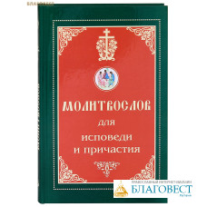 Молитвослов для исповеди и причастия. Русский шрифт