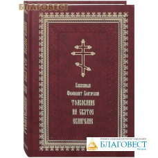 Толкование на Святое Евангелие. Блаженный Феофилакт Болгарский