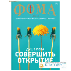 Фома. Православный журнал для сомневающихся. Май 2026