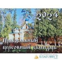Православный перекидной календарь на 2024 год, с видами Свято-Троице-Сергиева монастыря г.Рига