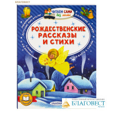 Рождественские рассказы и стихи
