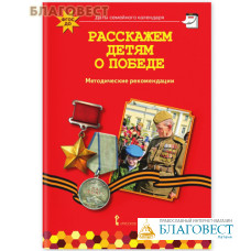 Расскажем детям о Победе. Методические рекомендации
