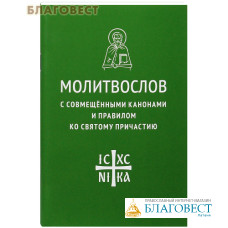 Молитвослов с совмещенными канонами и правилом ко Святому Причастию. Русский шрифт