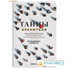 Тайны хранителя. Приключения девочки, которая увидела мир от Сотворения и до наших дней. Владимир Зоберн