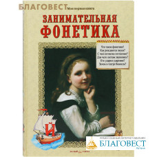 Занимательная фонетика