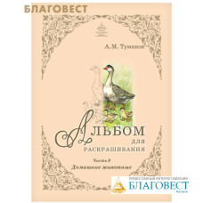 Альбом для раскрашивания. Домашние животные. Часть 9
