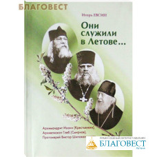 Они служили в Летове... Архимандрит Иоанн (Крестьянкин). Архиепископ Глеб (Смирнов). Протоиерей Виктор Шиповальников. Игорь Евсин