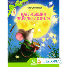 Как мышка звезды ловила. Наталья Иванова