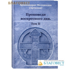 Проповеди воскресного дня. Том II. Архимандрит Мелхиседек (Артюхин)