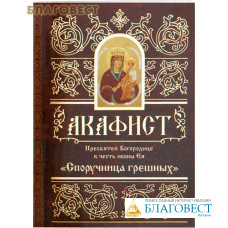 Акафист Пресвятой Богородице в честь иконы Ея 
