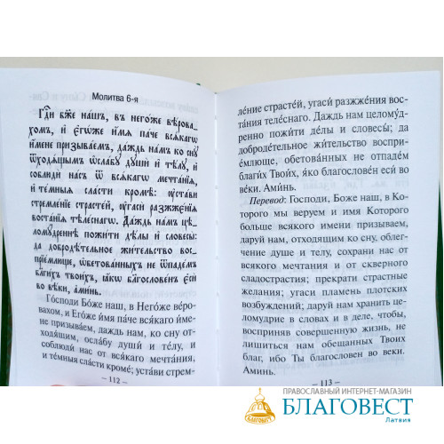 Молитвослов толковый на церковно-славянском и русском языках Молитвослов толковый на церковно-славянском и русском языках