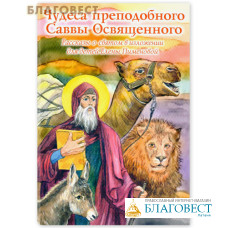 Чудеса преподобного Саввы Освященного. Рассказы о святом в изложении для детей Елены Пименовой