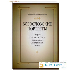 Богословские портреты. Очерки святоотеческого богословия Синодальной эпохи. Протоиерей Павел  Хондзинский