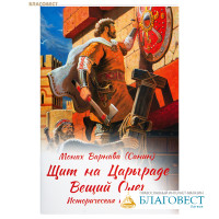 Щит на Царьграде. Вещий Олег. Историческая повесть. Монах Варнава (Санин)