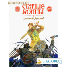 Святые воины. Дмитрий Донской