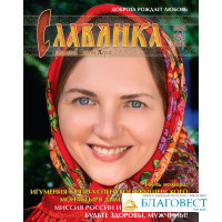Славянка. Православный женский журнал. Ноябрь-Декабрь 2025