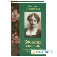 Забытая сказка: письма об ушедшей любви, об ушедшей России. Маргарита Имшенецкая