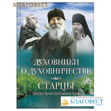 Духовники о духовничестве. Старцы Псково-Печерского монастыря