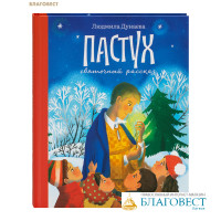 Пастух. Святочный рассказ. Людмила Дунаева