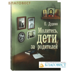 Молитесь, дети, за родителей. Е. Дудкин