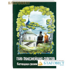 1380 полезнейших советов батюшки своим прихожанам