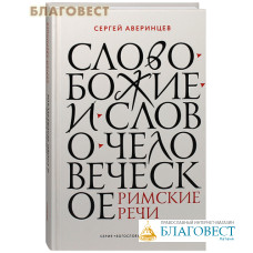 Слово Божие и слово человеческое. Римские речи. Сергей Аверинцев