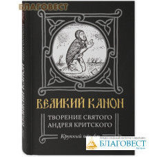 Великий канон. Творение святого Андрея Критского. Крупный шрифт