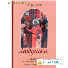 Любушка. Рассказы о рязанской блаженной (с приложением акафиста). Игорь Евсин