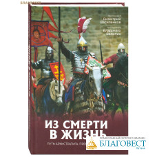 Из смерти в жизнь... Путь Архистратига. Преодоление зверя. Протоиерей Димирий Василенков. Протодиакон Владимир Василик
