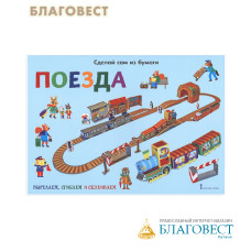 Сделай сам из бумаги. Поезда