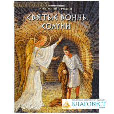 Святые воины Солуни. Священник Анатолий Трухин