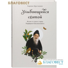 Улыбающийся святой. Жизнь и чудеса старца Порфирия Кавсокаливита. Георгиос Крусталакис