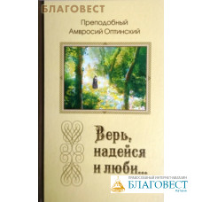 Верь, надейся и люби... Преподобный Амвросий Оптинский