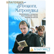 Помоги, Матронушка. Жизнеописание и посмертные чудеса блаженной старицы Матроны Московской с приложением акафиста. С. А. Ананичев