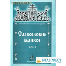 Славословие великое. Часть II. Песнопения Всенощного Бдения