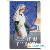Семена милосердия. Евгения Трошина