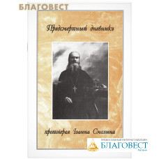 Предсмертный дневник Протоиерея Иоанна Смолина. Издание с дореволюционной орфографией