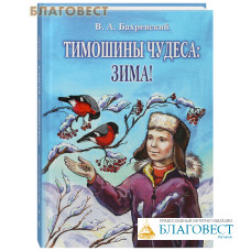 Тимошины чудеса: Зима! В. А. Бахревский
