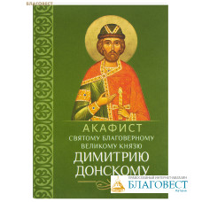 Акафист святому благоверному великому князю Димитрию Донскому