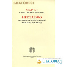 Акафист иже во святых отцу нашему Нектарию, митрополиту Пентапольскому, Эгинскому чудотворцу. Русский шрифт