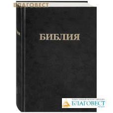 Библия. Без неканонических книг. Синодальный перевод