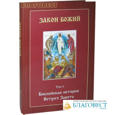 Закон Божий. Том 1. Библейская история Ветхого Завета (с CD-диском)
