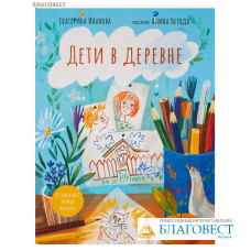 Дети в деревне. Екатерина Иванова