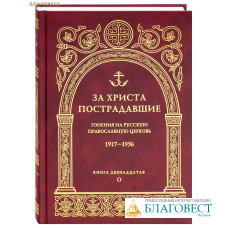 За Христа пострадавшие. Книга 12 (О). Гонения на Русскую Православную Церковь. 1917-1956