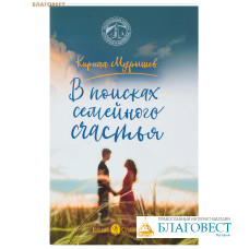 В поисках семейного счастья