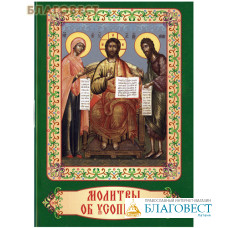 Молитвы об усопших. Карманный формат