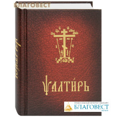 Псалтирь. Карманный формат. Церковно-славянский шрифт