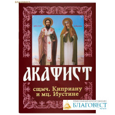 Акафист сщмч. Киприану и мц. Иустине