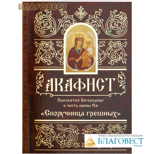 Азбука акафисты слушать. Книга с канонами и акафистами. Акафист слава богу за всё. Как читать акафист дома. Песнопение о сергии радонежском.
