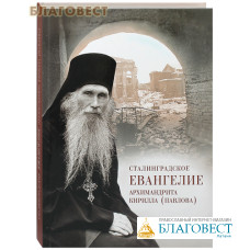 Сталинградское Евангелие архимандрита Кирилла (Павлова), подарочное издание